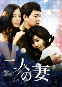 [DVD]/二人の妻 DVD-BOX 4/TVドラマ/OPSD-B252