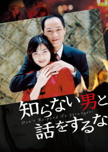 [DVD]/知らない男と話をするな DVD-BOX 1/TVドラマ/OPSD-B254
