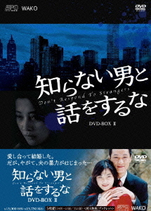 [DVD]/知らない男と話をするな DVD-BOX 2/TVドラマ/OPSD-B255