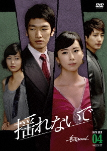 [DVD]/揺れないで DVD-BOX 4/TVドラマ/OPSD-B261