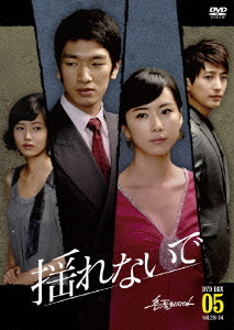 [DVD]/揺れないで DVD-BOX 5/TVドラマ/OPSD-B262