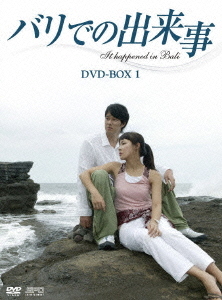 [DVD]/バリでの出来事 DVD-BOX 1/TVドラマ/OPSD-B288