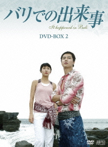 [DVD]/バリでの出来事 DVD-BOX 2/TVドラマ/OPSD-B289