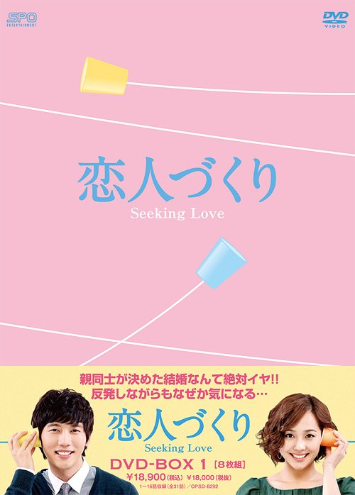 [DVD]/恋人づくり 〜Seeking Love〜 DVD-BOX 1/TVドラマ/OPSD-B292