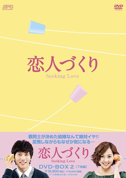 [DVD]/恋人づくり 〜Seeking Love〜 DVD-BOX 2/TVドラマ/OPSD-B293