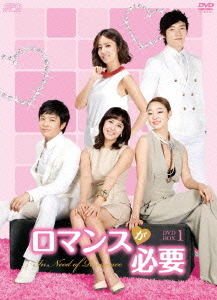 [DVD]/ロマンスが必要 DVD-BOX 1/TVドラマ/OPSD-B305