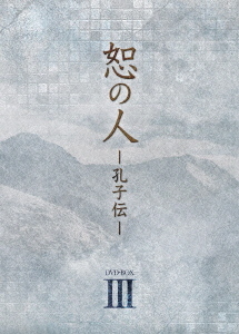 [DVD]/恕の人 -孔子伝- DVD-BOX 3/TVドラマ/OPSD-B323