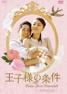 [DVD]/王子様の条件 〜Queen Loves Diamonds〜 DVD-BOX 1/TVドラマ/OPSD-B324