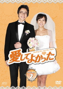 [DVD]/愛してよかった DVD-BOX 2/TVドラマ/OPSD-B330