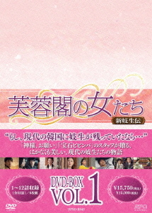 [DVD]/芙蓉閣の女たち 〜新妓生伝 DVD-BOX 1/TVドラマ/OPSD-B343