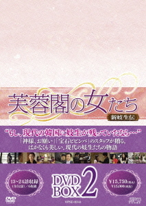 [DVD]/芙蓉閣の女たち 〜新妓生伝 DVD-BOX 2/TVドラマ/OPSD-B344