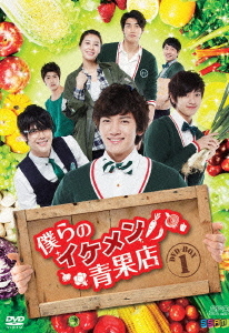 [DVD]/僕らのイケメン青果店 DVD-BOX 1/TVドラマ/OPSD-B353