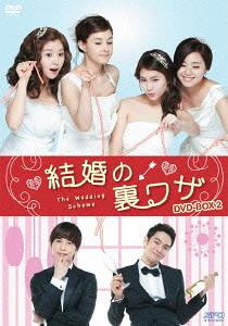 [DVD]/結婚の裏ワザ DVD-BOX 2/TVドラマ/OPSD-B358