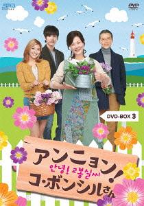 [DVD]/アンニョン! コ・ボンシルさん DVD-BOX 3/TVドラマ/OPSD-B363