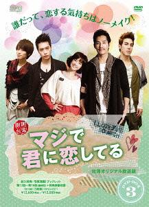 [DVD]/マジで君に恋してる ＜台湾オリジナル放送版＞ DVD-BOX 3/TVドラマ/OPSD-B371