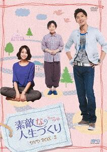 [DVD]/素敵な人生づくり DVD-BOX 2/TVドラマ/OPSD-B374