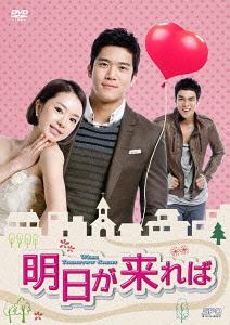 [DVD]/明日が来れば DVD-BOX 1/TVドラマ/OPSD-B380