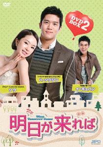 [DVD]/明日が来れば DVD-BOX 2/TVドラマ/OPSD-B381