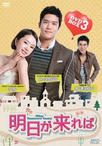 [DVD]/明日が来れば DVD-BOX 3/TVドラマ/OPSD-B382
