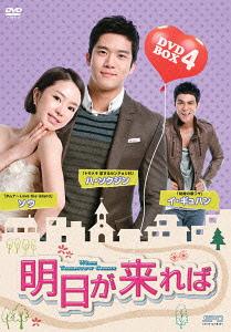 [DVD]/明日が来れば DVD-BOX 4/TVドラマ/OPSD-B383