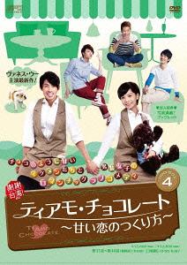 [DVD]/ティアモ・チョコレート 〜甘い恋のつくり方〜 DVD-BOX 4/TVドラマ/OPSD-B387