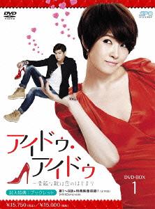 [DVD]/アイドゥ・アイドゥ 〜素敵な靴は恋のはじまり DVD-BOX 1/TVドラマ/OPSD-B389
