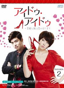 [DVD]/アイドゥ・アイドゥ 〜素敵な靴は恋のはじまり DVD-BOX 2/TVドラマ/OPSD-B390