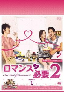 [DVD]/ロマンスが必要 2 DVD-BOX 1/TVドラマ/OPSD-B393