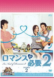 [DVD]/ロマンスが必要 2 DVD-BOX 2/TVドラマ/OPSD-B394