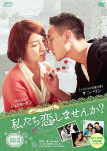 [DVD]/私たち恋しませんか? 〜once upon a love〜 ＜台湾オリジナル放送版＞ DVD-BOX 2/TVドラマ/OPSD-B401