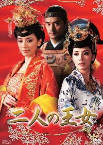 [DVD]/二人の王女 DVD-BOX 2/TVドラマ/OPSD-B410