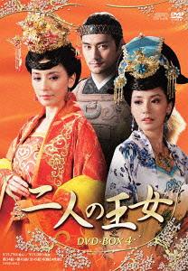 [DVD]/二人の王女 DVD-BOX 4/TVドラマ/OPSD-B412