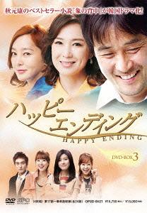 [DVD]/ハッピーエンディング DVD-BOX 3/TVドラマ/OPSD-B421