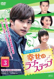 [DVD]/幸せのラブ・ステップ DVD-BOX 3/TVドラマ/OPSD-B431
