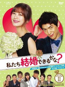 [DVD]/私たち結婚できるかな? DVD-BOX 2/TVドラマ/OPSD-B433