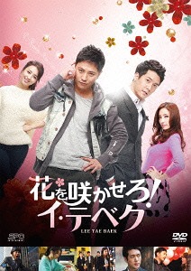 [DVD]/花を咲かせろ! イ・テベク DVD-BOX 1/TVドラマ/OPSD-B450