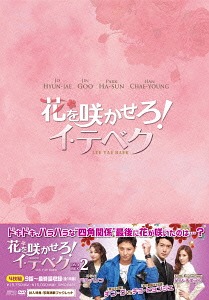 [DVD]/花を咲かせろ! イ・テベク DVD-BOX 2/TVドラマ/OPSD-B451
