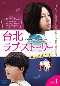 [DVD]/台北ラブ・ストーリー 〜美しき過ち ＜台湾オリジナル放送版＞ DVD-BOX 1/TVドラマ/OPSD-B457