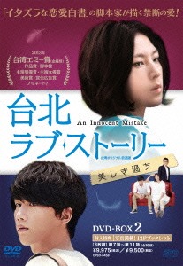 [DVD]/台北ラブ・ストーリー 〜美しき過ち ＜台湾オリジナル放送版＞ DVD-BOX 2/TVドラマ/OPSD-B458