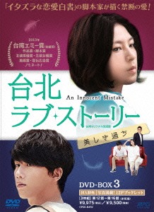 DVD]/台北ラブ・ストーリー 〜美しき過ち ＜台湾オリジナル放送版