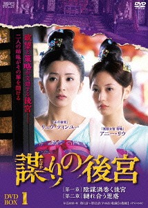 [DVD]/謀(たばか)りの後宮 DVD-BOX 1/TVドラマ/OPSD-B482