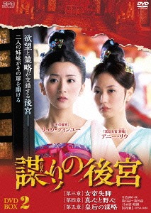 [DVD]/謀(たばか)りの後宮 DVD-BOX 2/TVドラマ/OPSD-B483