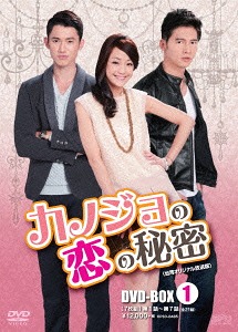 [DVD]/カノジョの恋の秘密 ＜台湾オリジナル放送版＞ DVD-BOX 1/TVドラマ/OPSD-B485
