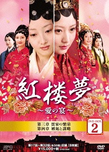 [DVD]/紅楼夢 〜愛の宴〜 DVD-BOX 2/TVドラマ/OPSD-B500