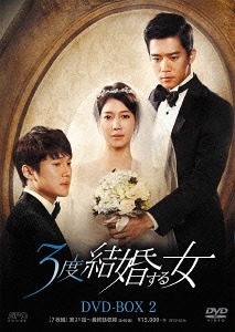 [DVD]/3度結婚する女 DVD-BOX 2/TVドラマ/OPSD-B536
