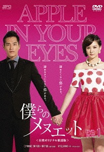 [DVD]/僕らのメヌエット ＜台湾オリジナル放送版＞ DVD-BOX 1/TVドラマ/OPSD-B537