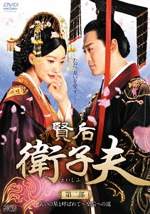 [DVD]/賢后 衛子夫 DVD-BOX 2/TVドラマ/OPSD-B545