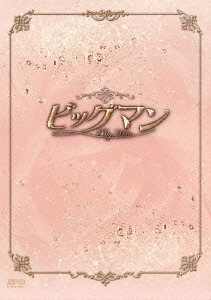 [DVD]/ビッグマン DVD-BOX ＜プレミアムBOX＞/TVドラマ/OPSD-B547
