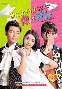[DVD]/恋にオチて! 俺×オレ ＜台湾オリジナル放送版＞ DVD-BOX 3/TVドラマ/OPSD-B556