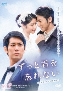 [DVD]/ずっと君を忘れない ＜台湾オリジナル放送版＞ DVD-BOX 2/TVドラマ/OPSD-B563